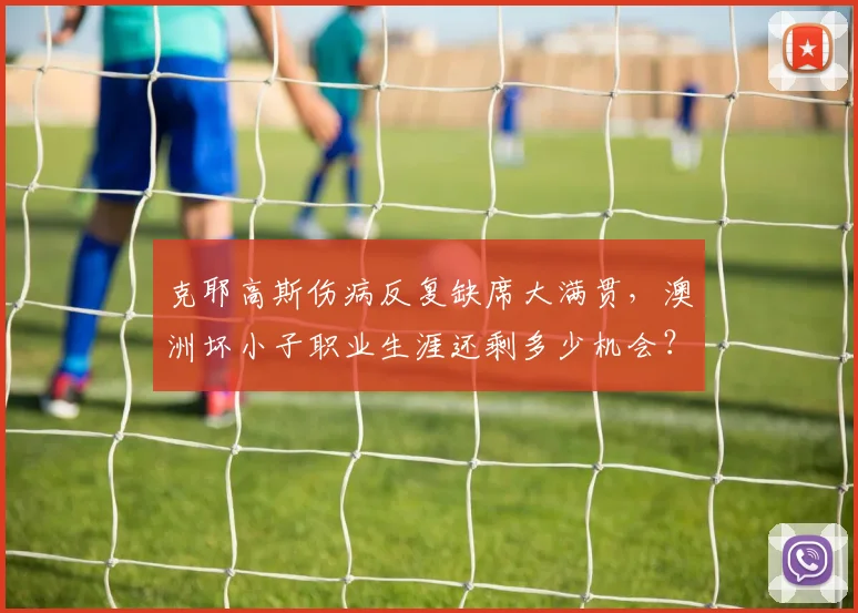 克耶高斯伤病反复缺席大满贯，澳洲坏小子职业生涯还剩多少机会？
