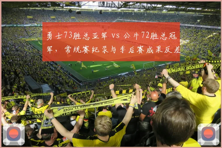 勇士73胜总亚军 vs 公牛72胜总冠军，常规赛纪录与季后赛成果反差